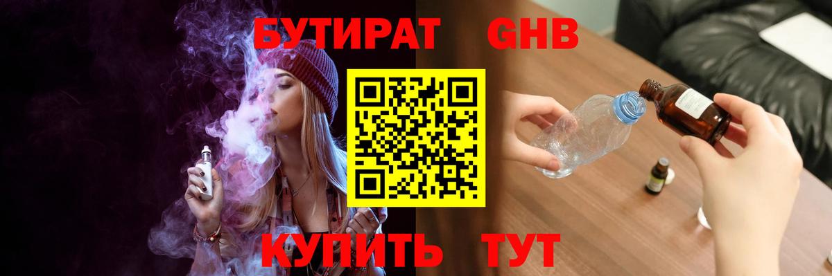 БУТИРАТ  БУТИРАТ жидкий экстази  Вход с VPN  Знаменск 