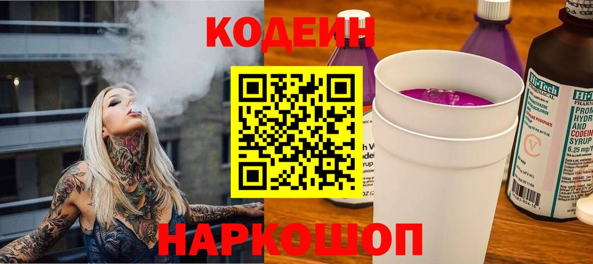 Кодеиновый сироп Lean Purple Drank Знаменск